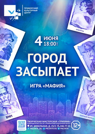 Игра в мафию