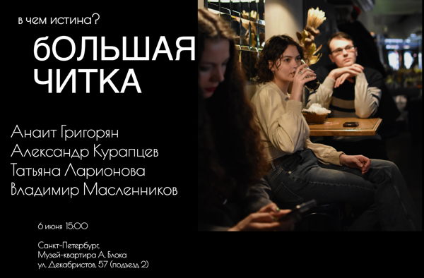 Большая читка в квартире Блока