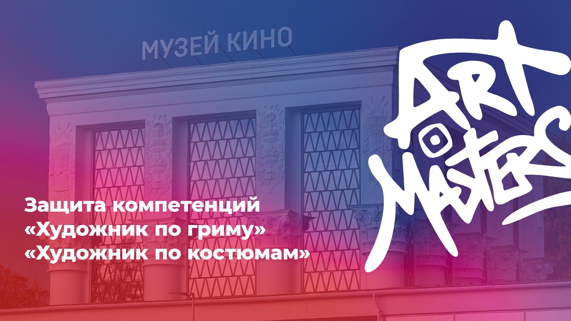 Защита компетенции «Художник по костюмам»