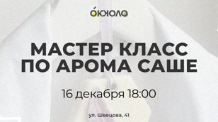 Мастер-Класс по Арома Саше