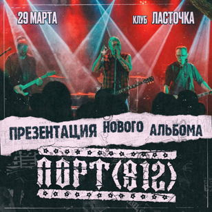 Порт(812) в Питер 29 марта 