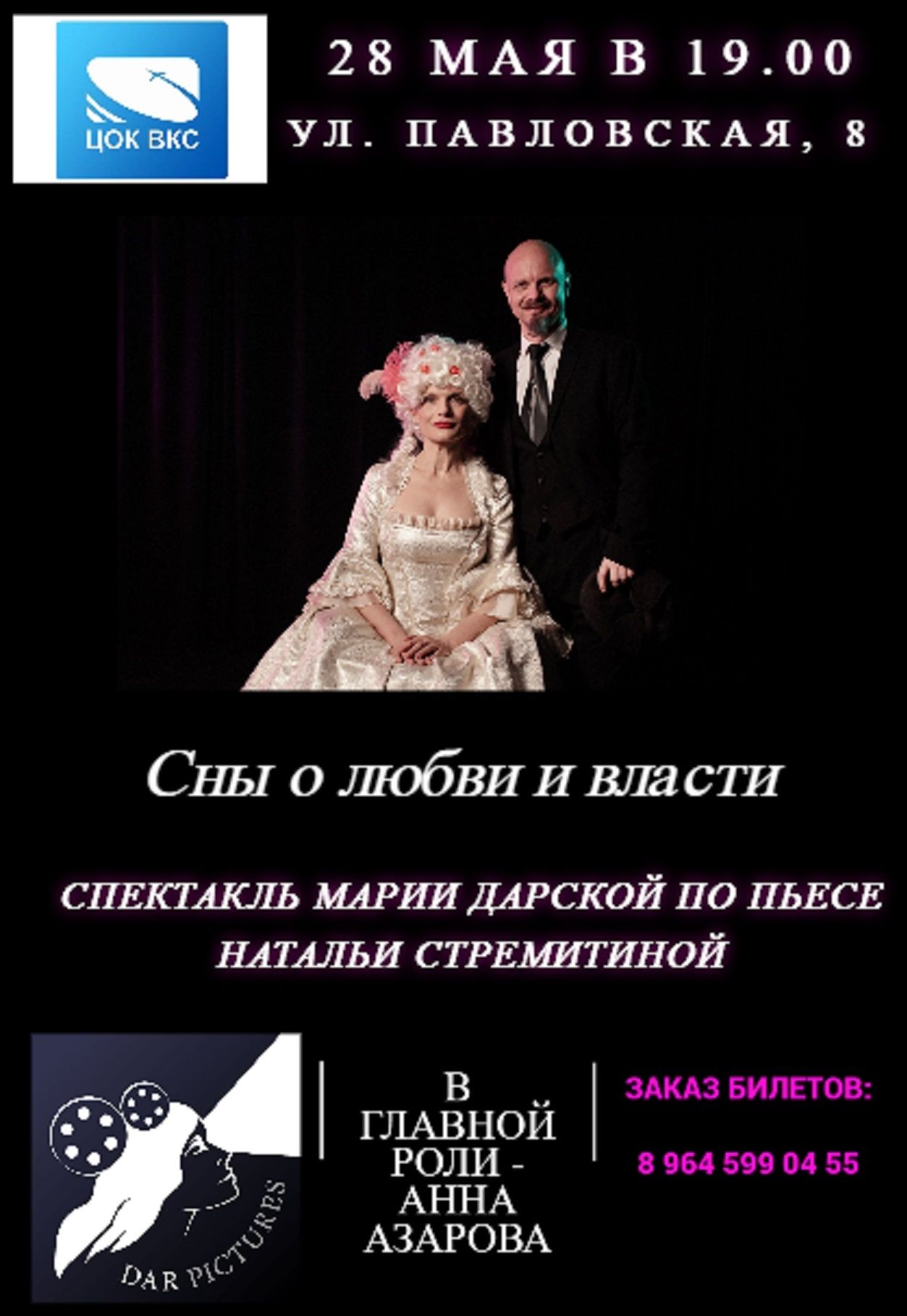Спектакль "Сны о любви и власти"