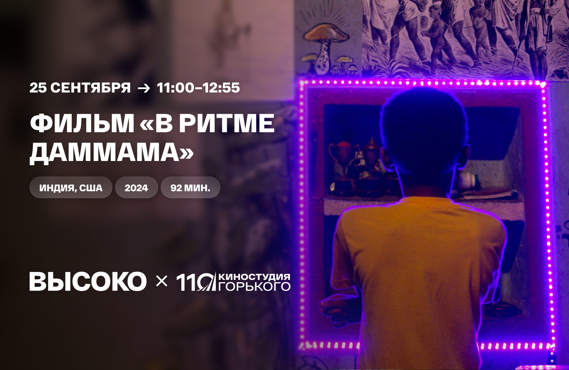 Игровой фильм «В ритме Даммама»