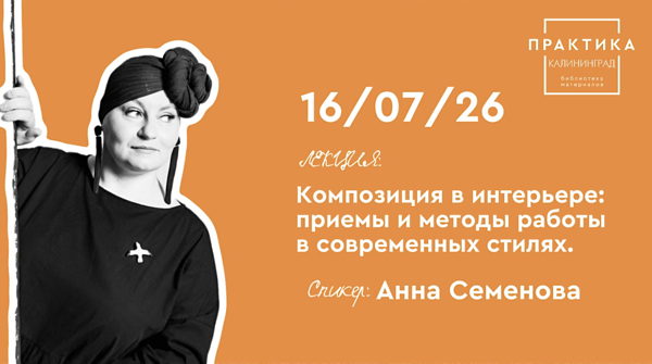 «Композиция в интерьере: приемы и методы работы в современных стилях»