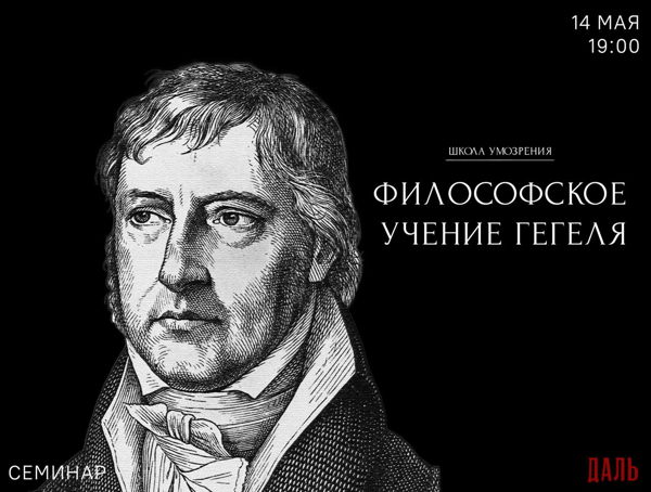 Семинар по «Энциклопедии философских наук» Гегеля