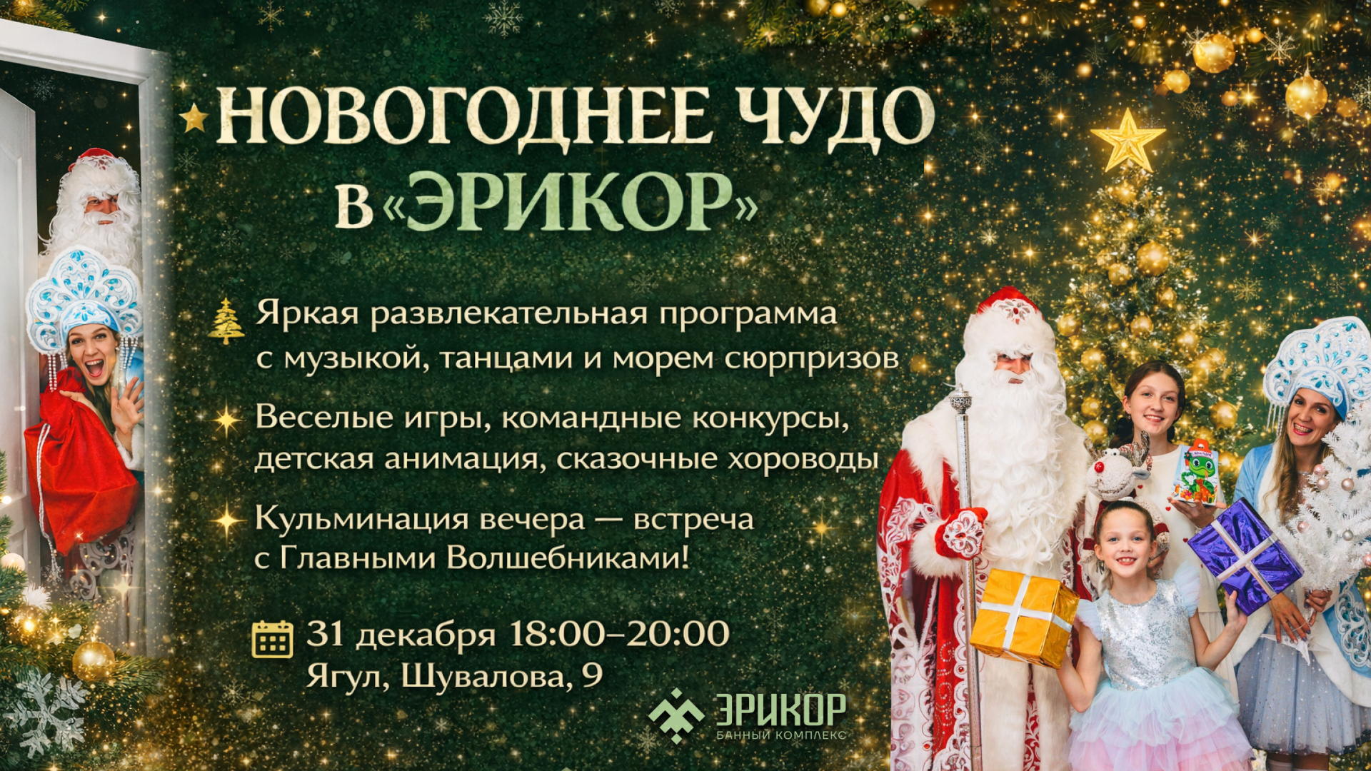 Новый год в "Эрикор"