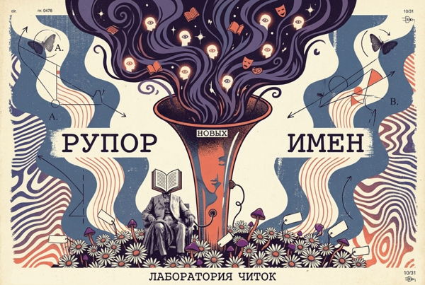 Читки современной драматургии лаборатории "Рупор новых имен"