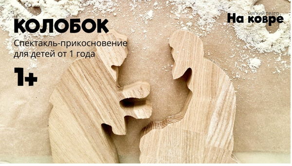 "Колобок" спектакль-прикосновение для детей от 1 года