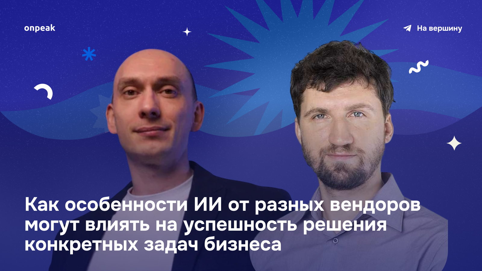 Вебинар"Как особенности ИИ от разных вендоров могут влиять на успешность решения конкретных задач бизнеса"