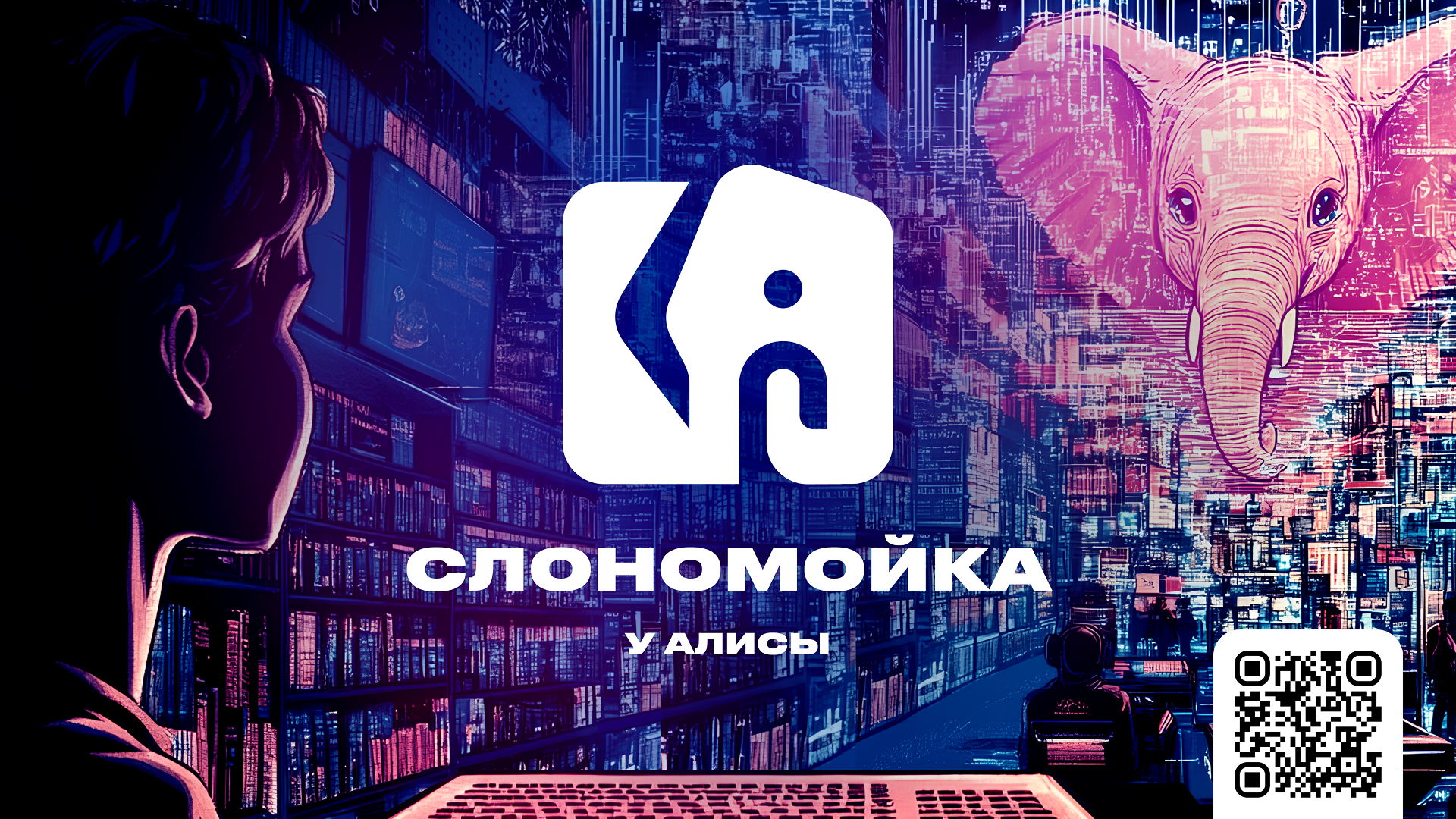 Открытый подкаст "Слон в Умном городе"