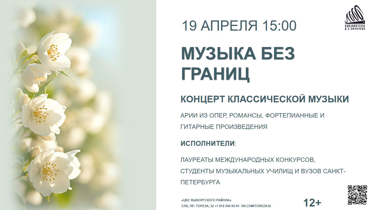 Музыка без границ