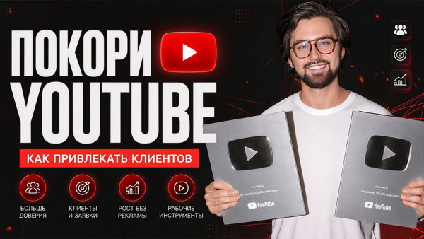 YouTube для Бизнеса: Как стать медийным экспертом и привлекать клиентов через видео в 2026 году