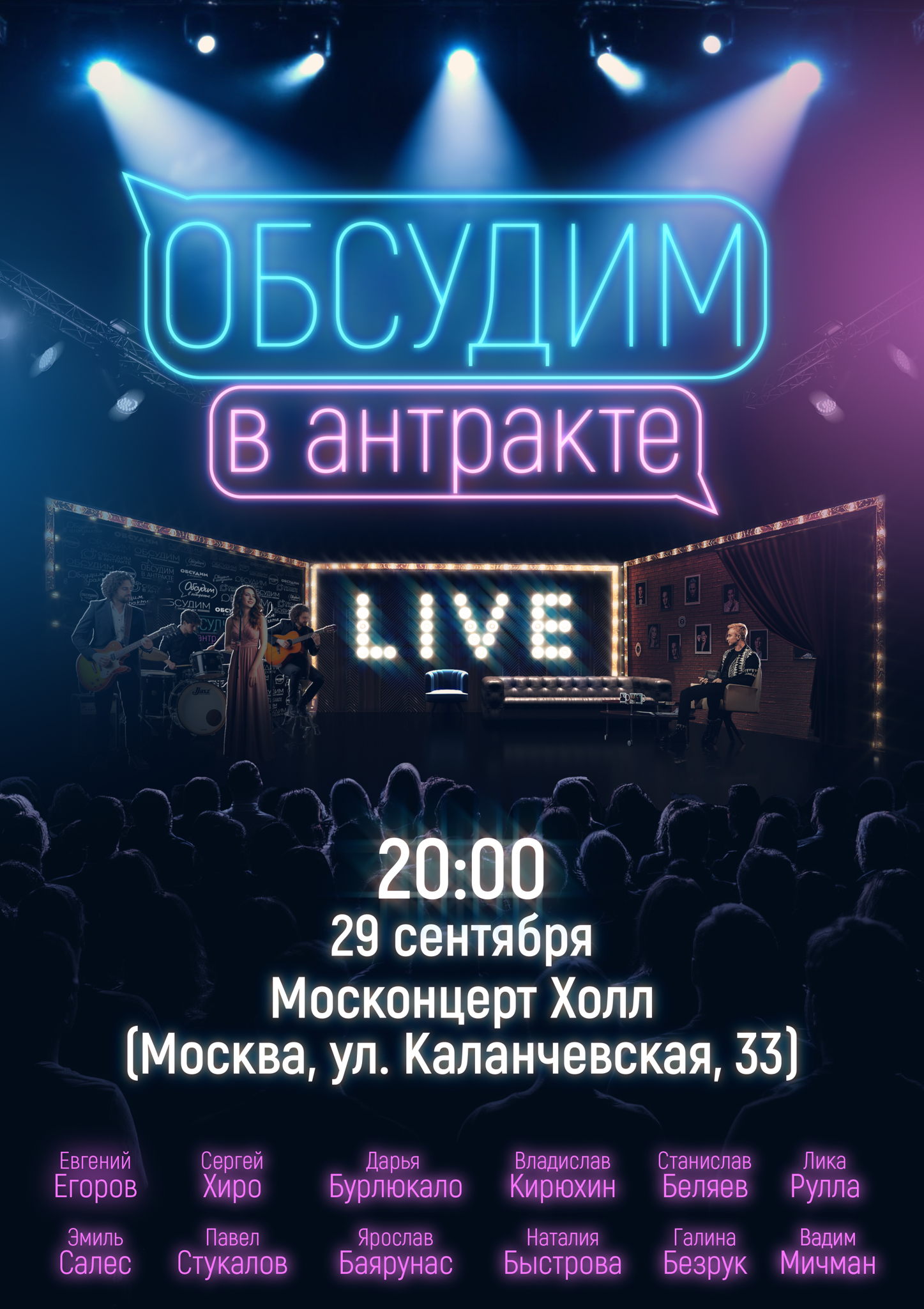 Обсудим в антракте Live