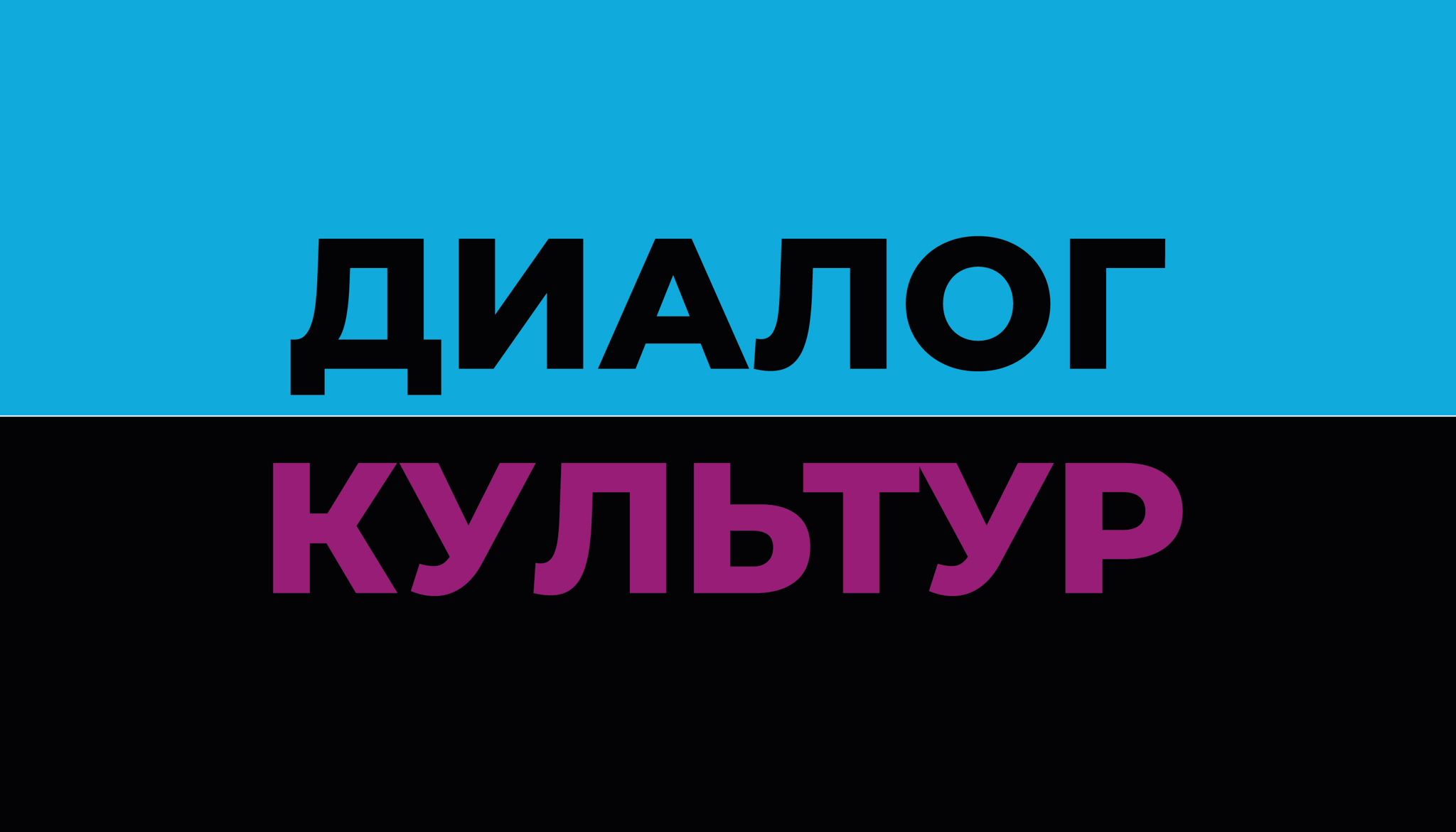 ДИАЛОГ КУЛЬТУР: Дом, который построил Джек или Вавилонская башня английского языка