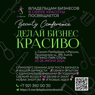 BEAUTY-Конференция "Делай бизнес красиво"