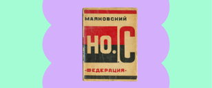 «Но. с» Маяковского. Невидимый смысл, или Обложка как приём