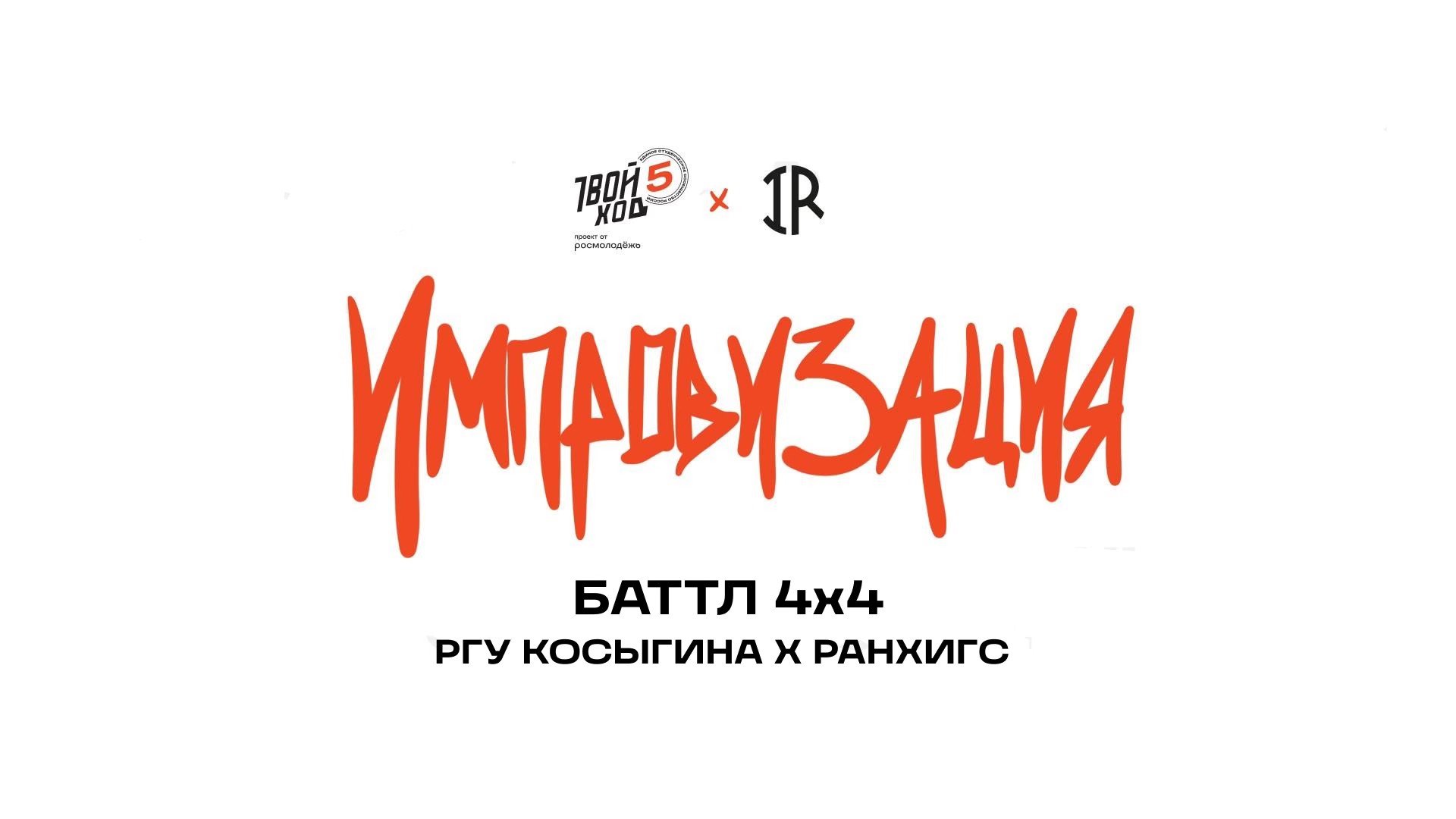 Баттл по импровизации 4х4 | Твой ход х Импровизация