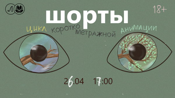 шорты: цикл короткометражной анимации