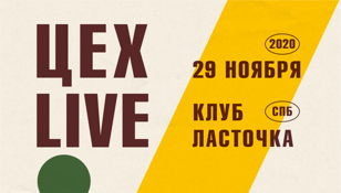 Фестиваль Цех live