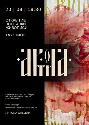 ВЫСТАВКА ЖИВОПИСИ И АУКЦИОН ARTONA GALLERY 