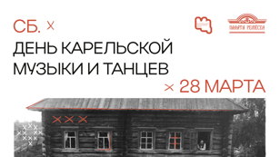 Лекция-концерт о карельской музыке и вечёрка