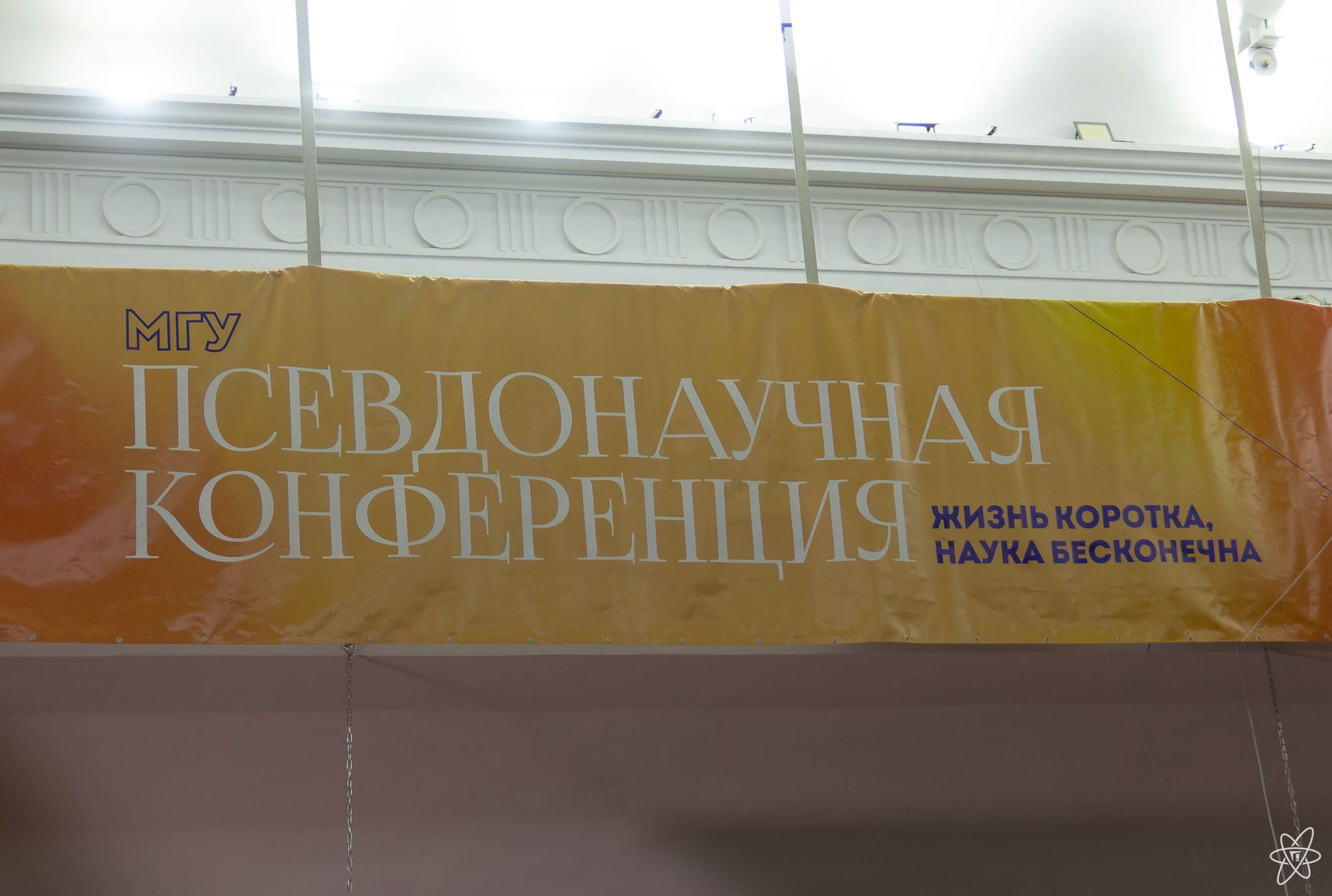 Псевдонаучная конференция МГУ