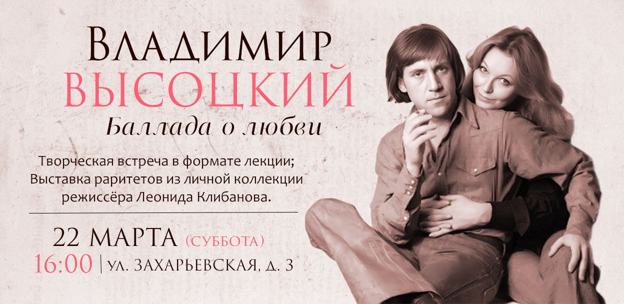 "Владимир Высоцкий. Баллада о любви" – лекция и экскурсия по режиссёрской выставке