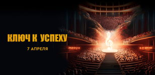 Премьера документального фильма "Ключ к успеху"