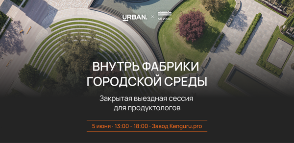 Выездная сессия "Внутрь фабрики городской среды"