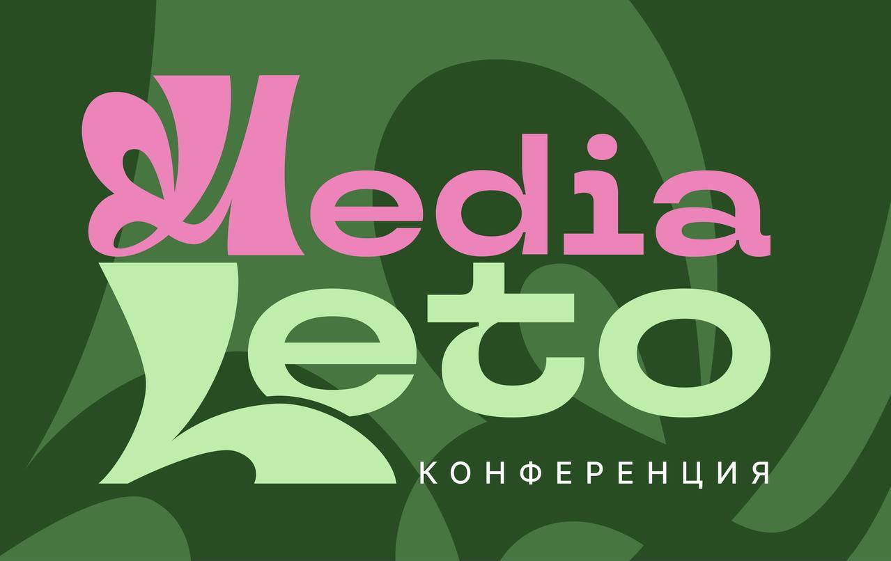 Медиа ЛЕТО (конференция + нетворкинг)