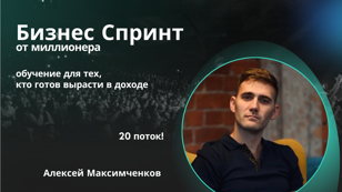 Бизнес Спринт  - экспресс рост для экспертов