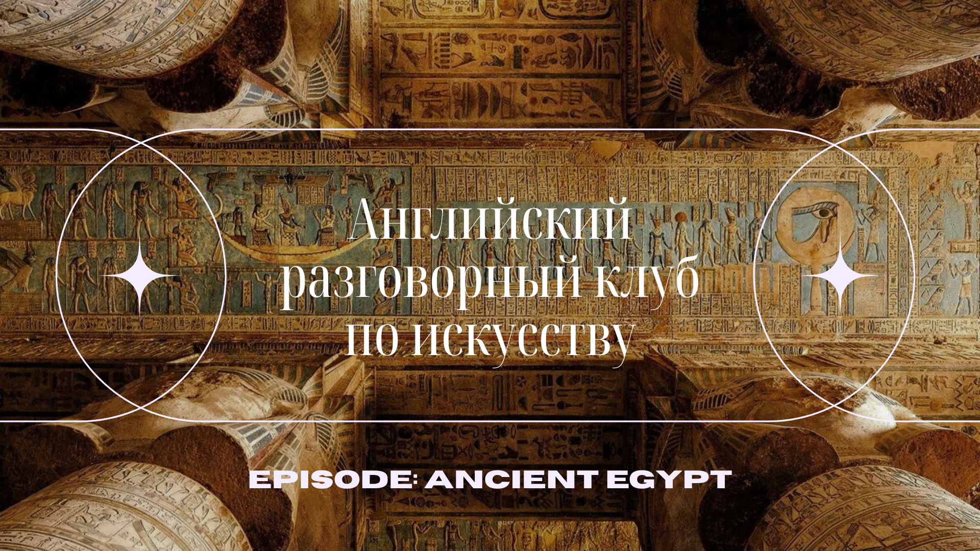 English Speaking Club: Ancient Egypt
