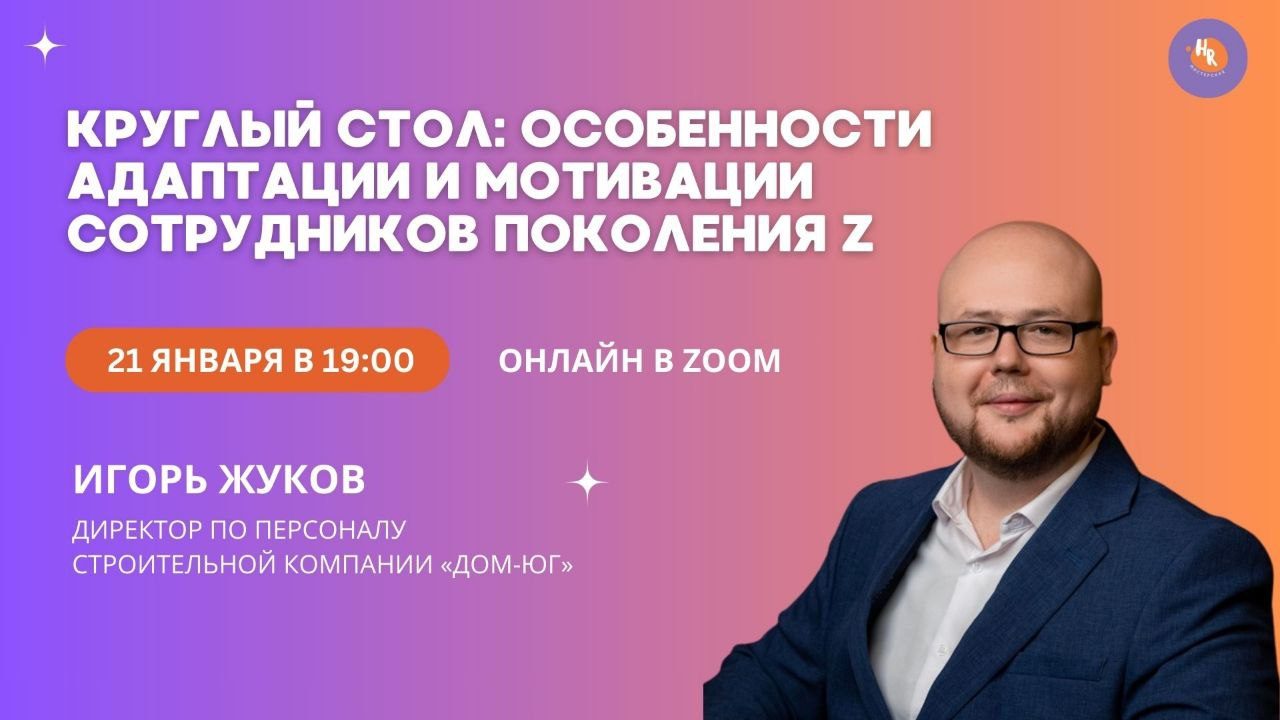 КРУГЛЫЙ СТОЛ В HR МАСТЕРСКОЙ: Особенности адаптации и мотивации сотрудников поколения Z