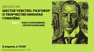 Дискуссия «Шестое чувство. Разговор о творчестве Николая Гумилёва»
