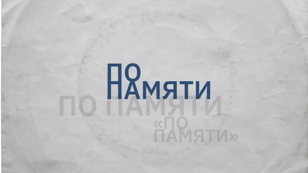 Артист-ток с художниками выставки «По памяти»