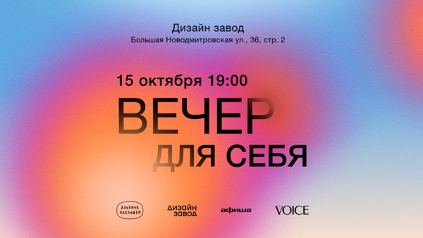 Вечер для себя