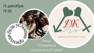 Дискуссионный клуб