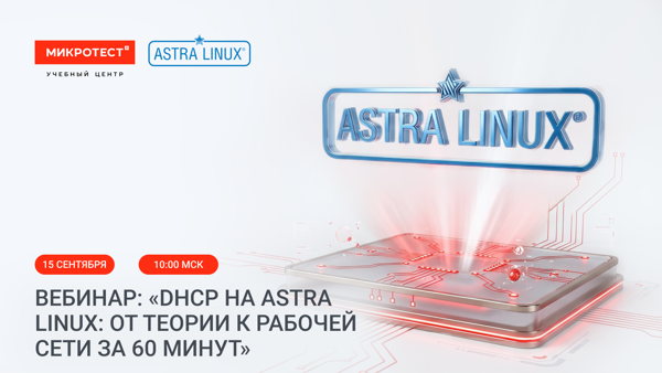 Вебинар: «DHCP на Astra Linux: от теории к рабочей сети за 60 минут»