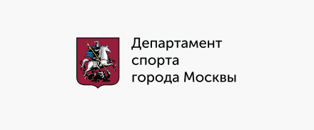 Департамент спорта города Москвы