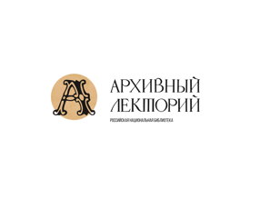 Архивный лекторий РНБ: «ИГРА ПРЕСТОЛОВ ПО-РУССКИ: ИСТОРИЯ ОДНОГО ПЕРЕВОРОТА»