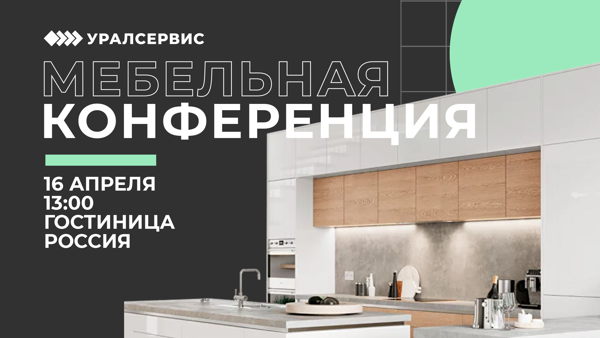 Конференция Уралсервис