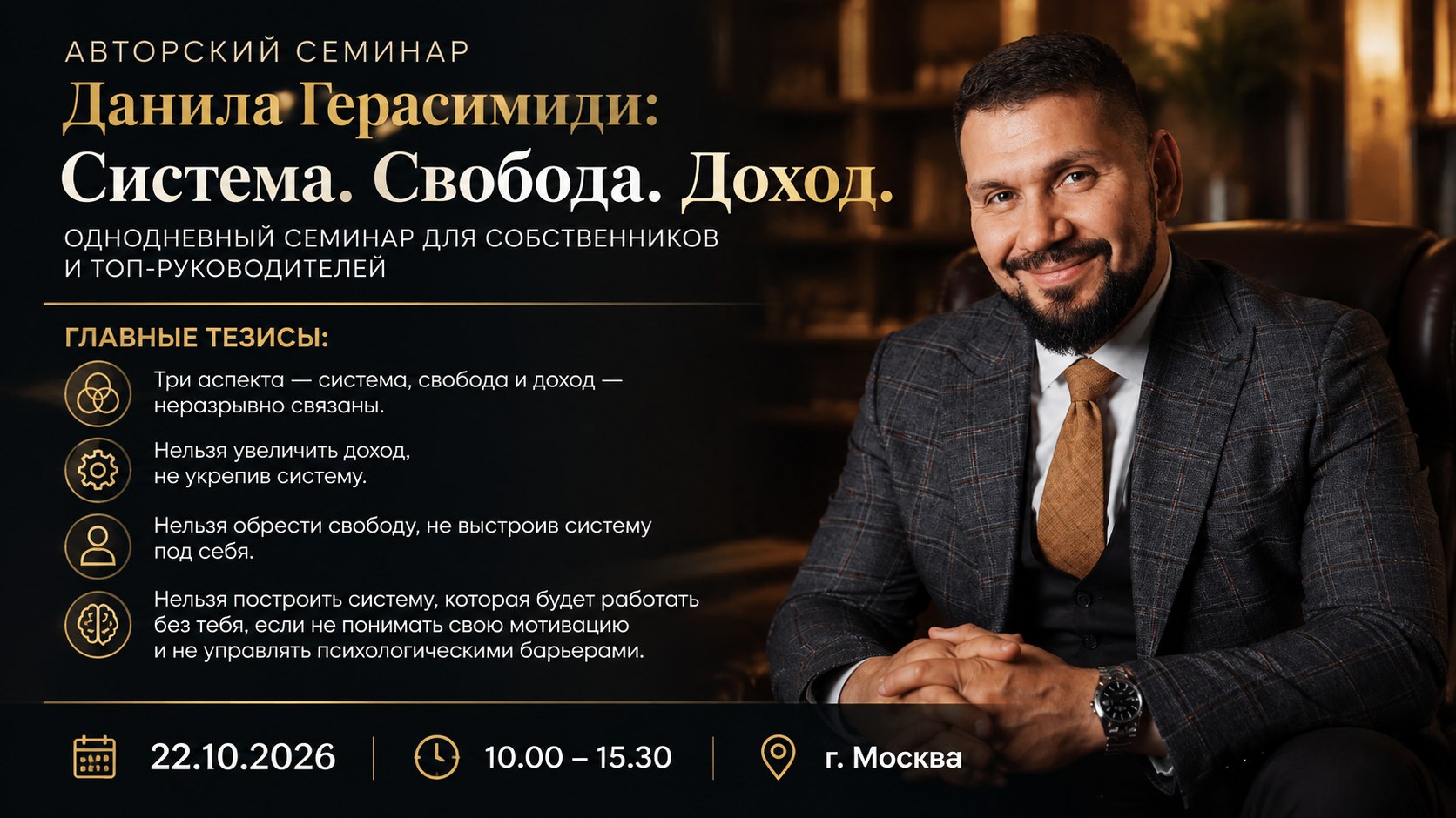 Семинар "Система. Свобода. Доход."
