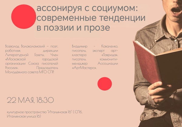 Литературная дискуссия "Ассонируя с обществом"