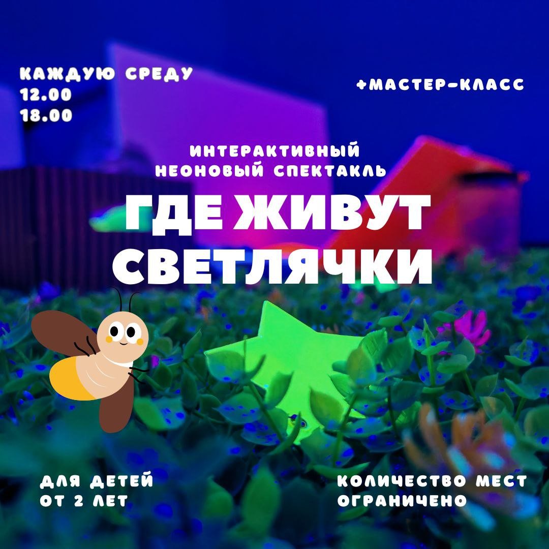 Интерактивный неоновый спектакль "Где живут светлячки"