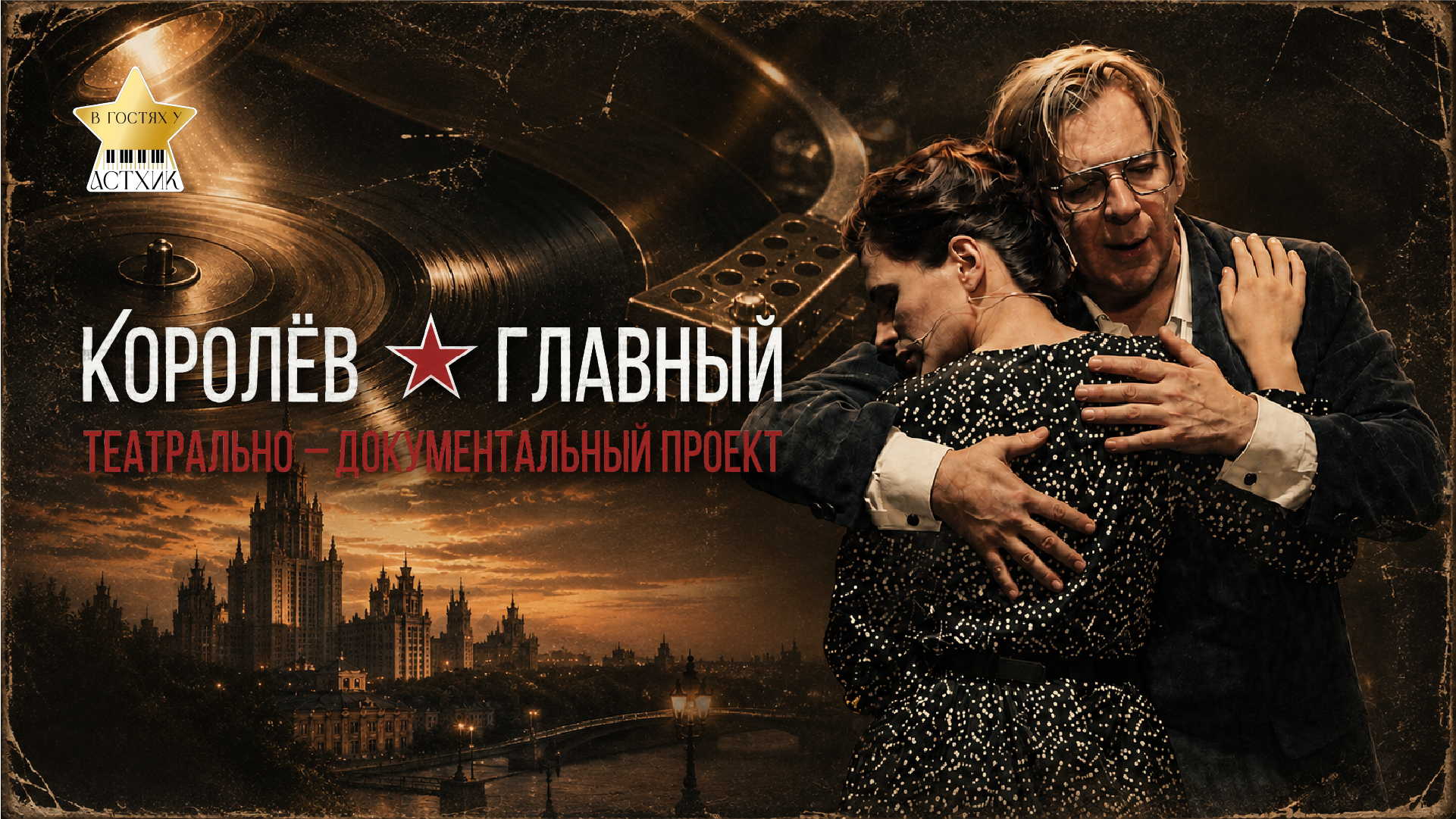 Квартирники в гостях у Астхик. «Королëв. Главный». Показ киноверсии театрального спектакля