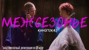 Кинобункер на Неве: "Межсезонье"
