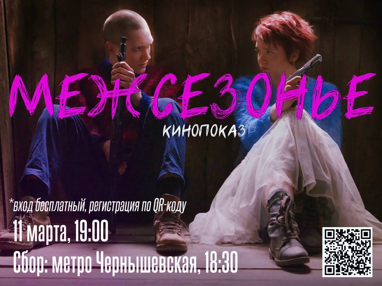 Кинобункер на Неве: "Межсезонье"