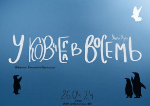 Спектакль "У ковчега в восемь" по одноименной пьесе Ульриха Хуба