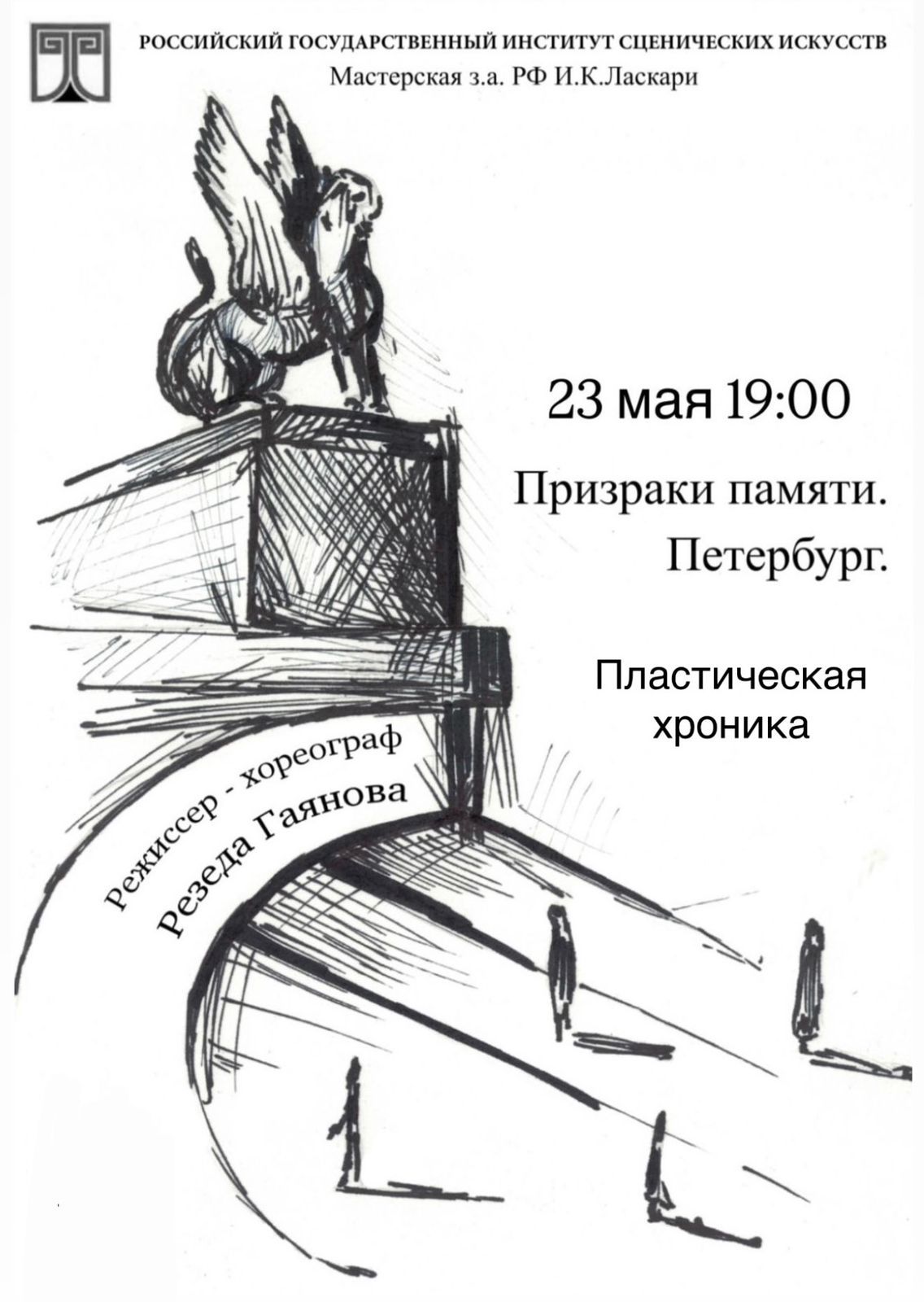 СПЕКТАКЛЬ «ПРИЗРАКИ ПАМЯТИ. ПЕТЕРБУРГ»