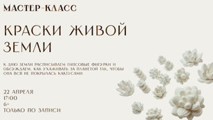 Мастер-класс "Краски живой Земли"